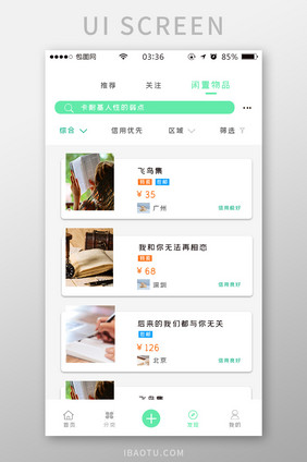 绿色扁平简约闲置物品appUI移动界面