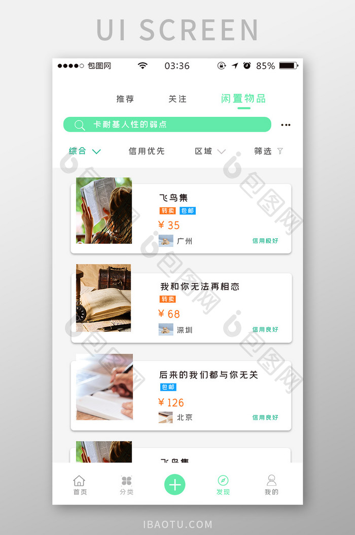 绿色扁平简约闲置物品appUI移动界面