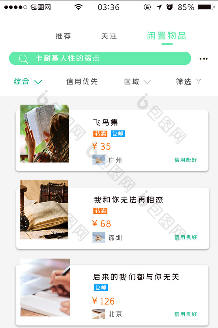 绿色扁平简约闲置物品appUI移动界面