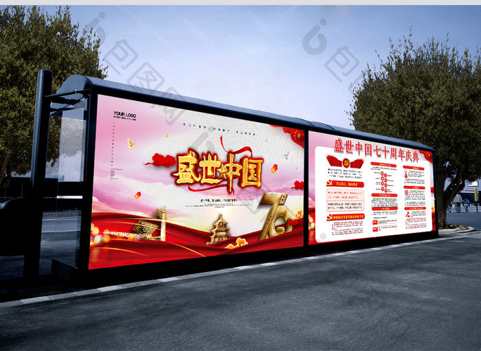 高端创意大气红色盛世中国70周年庆典展板