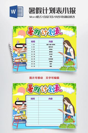 卡通读书暑假计划表小报手抄报word模板图片