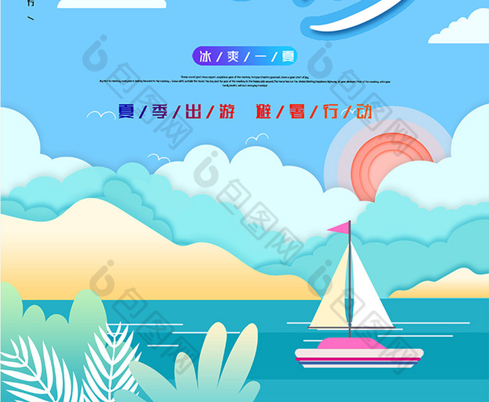 创意清新剪纸风暑期旅游海报