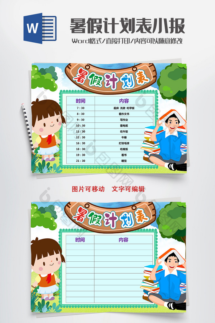 读书暑假计划表卡通小报手抄报word模板