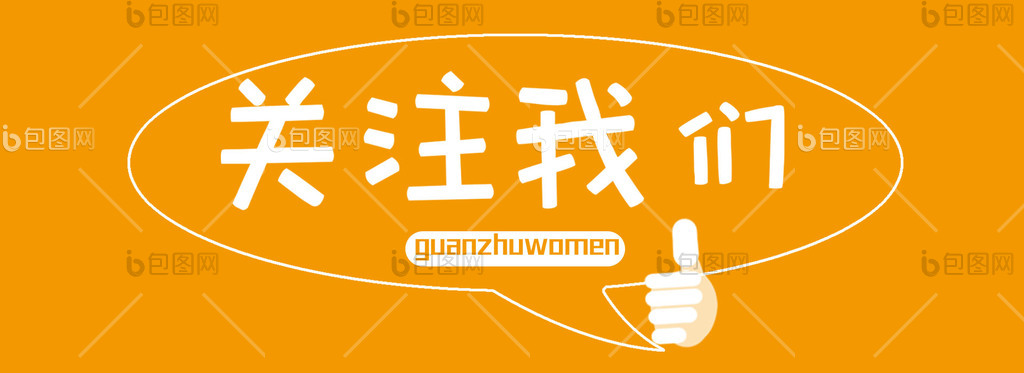 关注我们图片-关注我们素材免费下载-包图网