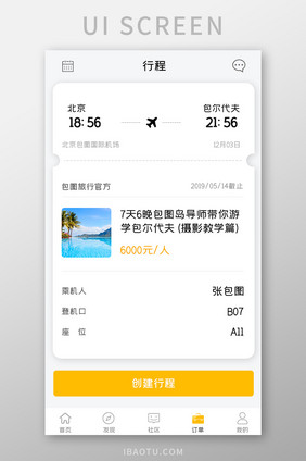 追星旅行APP创建行程UI移动界面