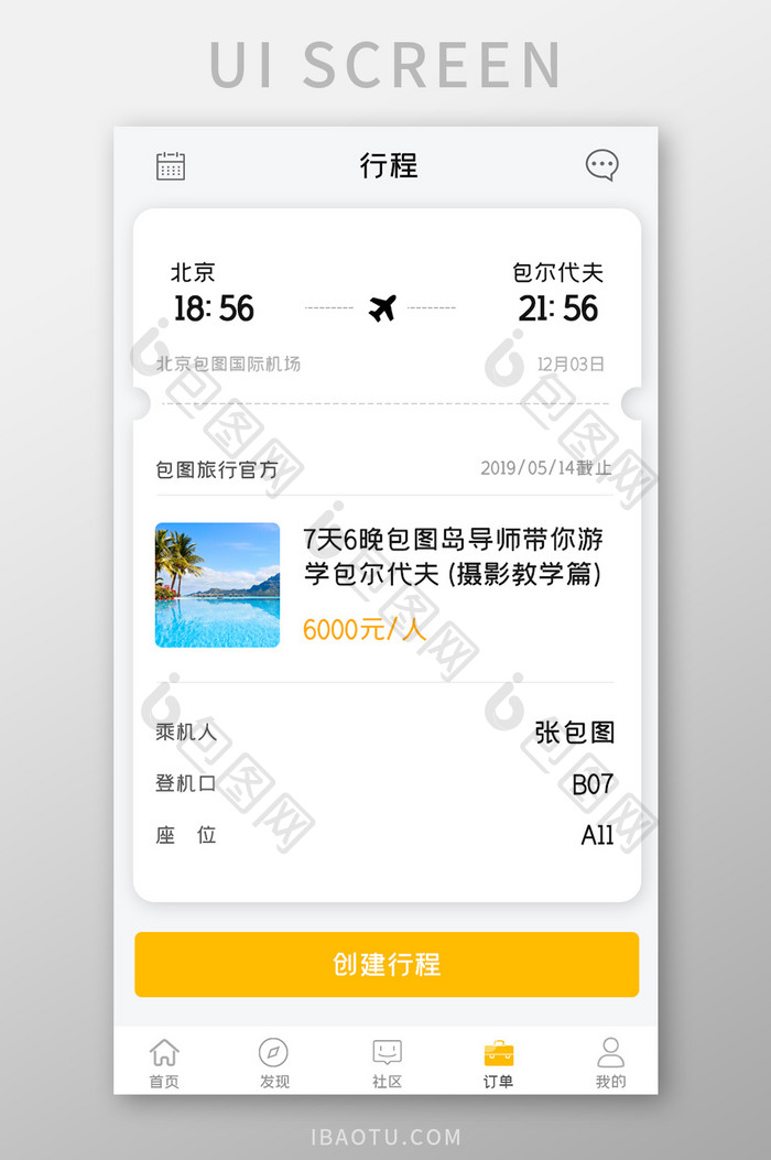 追星旅行APP创建行程UI移动界面