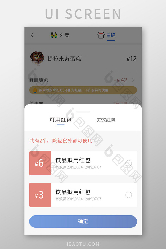 餐饮外卖APP可用红包UI移动界面