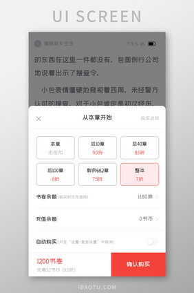 小说阅读APP章节购买UI移动界面