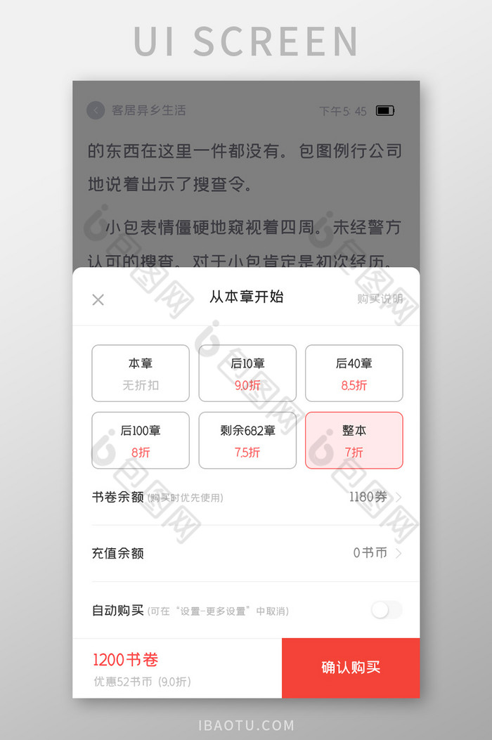 小说阅读APP章节购买UI移动界面图片图片