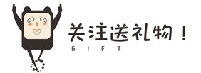 搞怪关注我们gif引导页