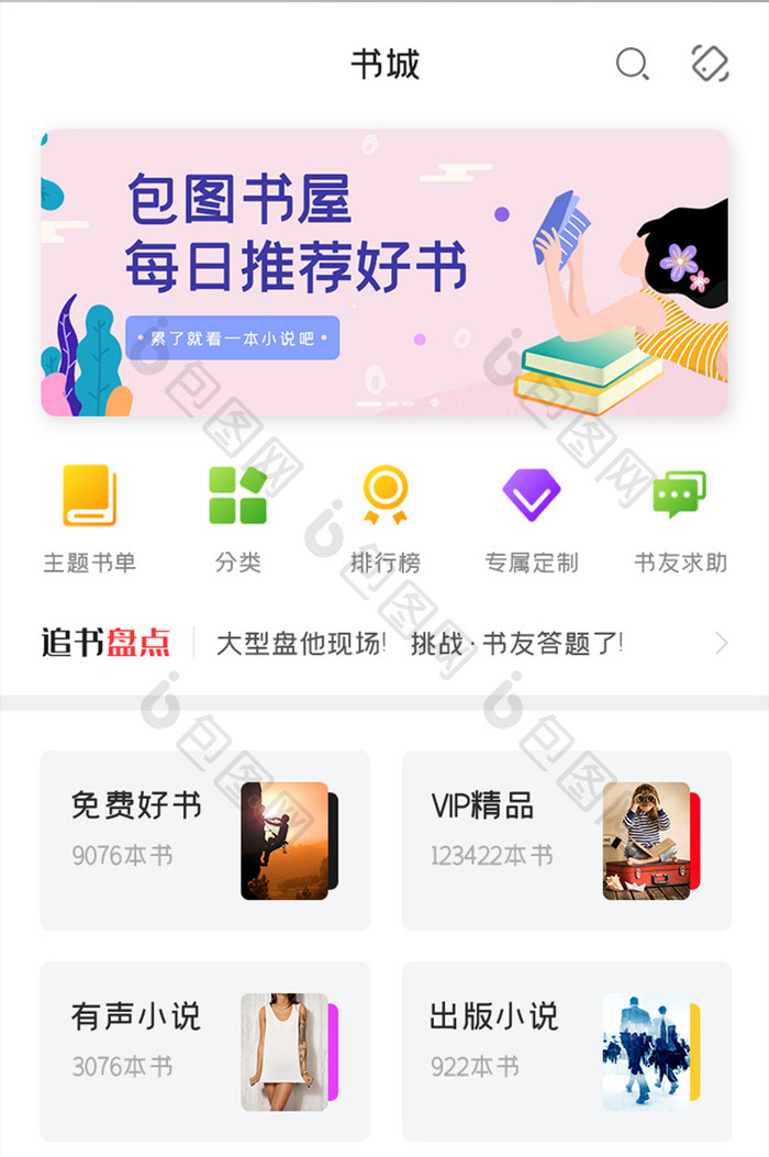 在线小说APP免费书城UI移动界面