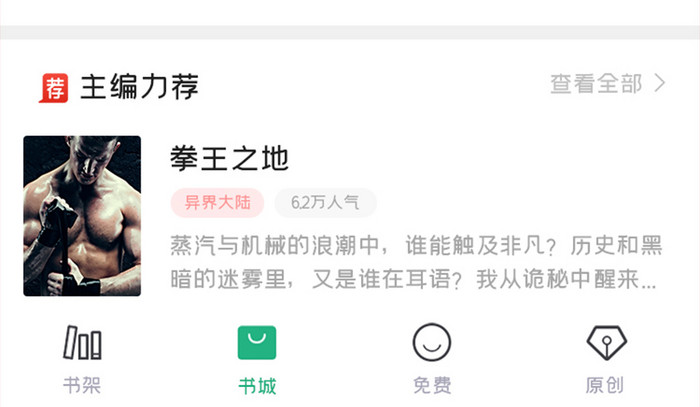 在线小说APP免费书城UI移动界面