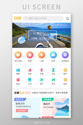 追星旅行APP首页推荐UI移动界面图片