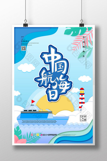 蔚蓝简约中国航海日海报设计图片