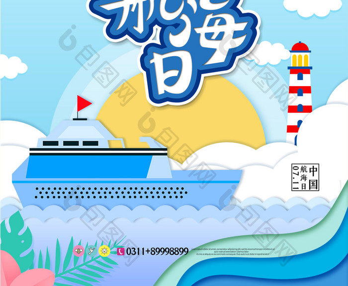 蔚蓝简约中国航海日海报设计