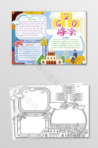 卡通G20峰会经济交流手抄报黑白线描小报图片