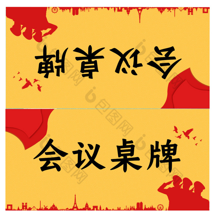 会议桌牌word模板