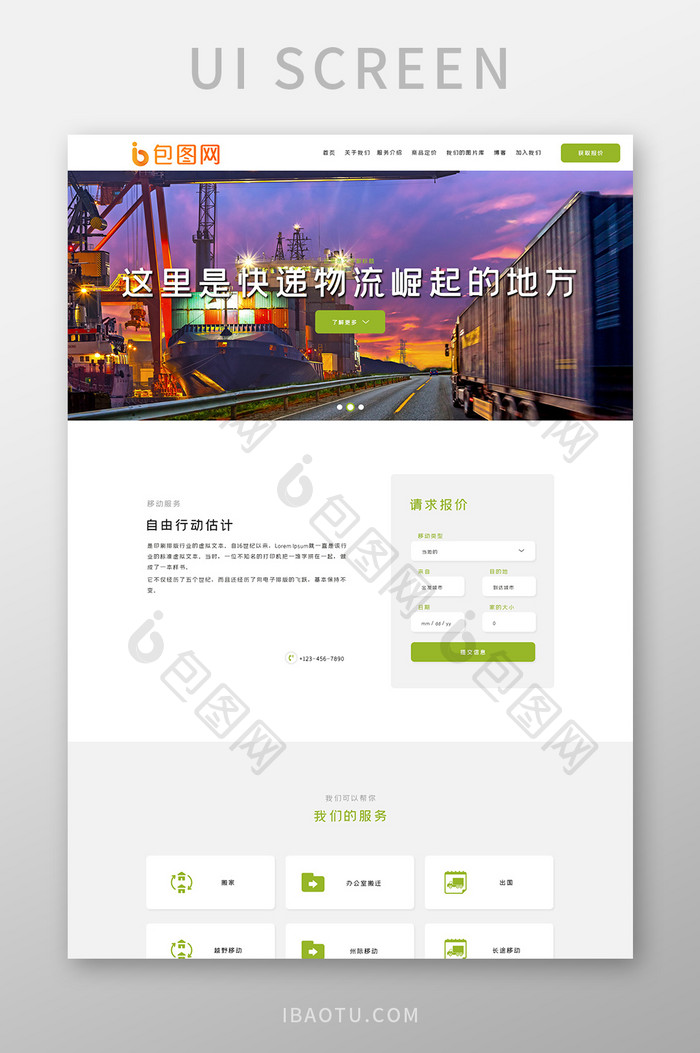 绿色扁平物流企业官网首页ui界面设计