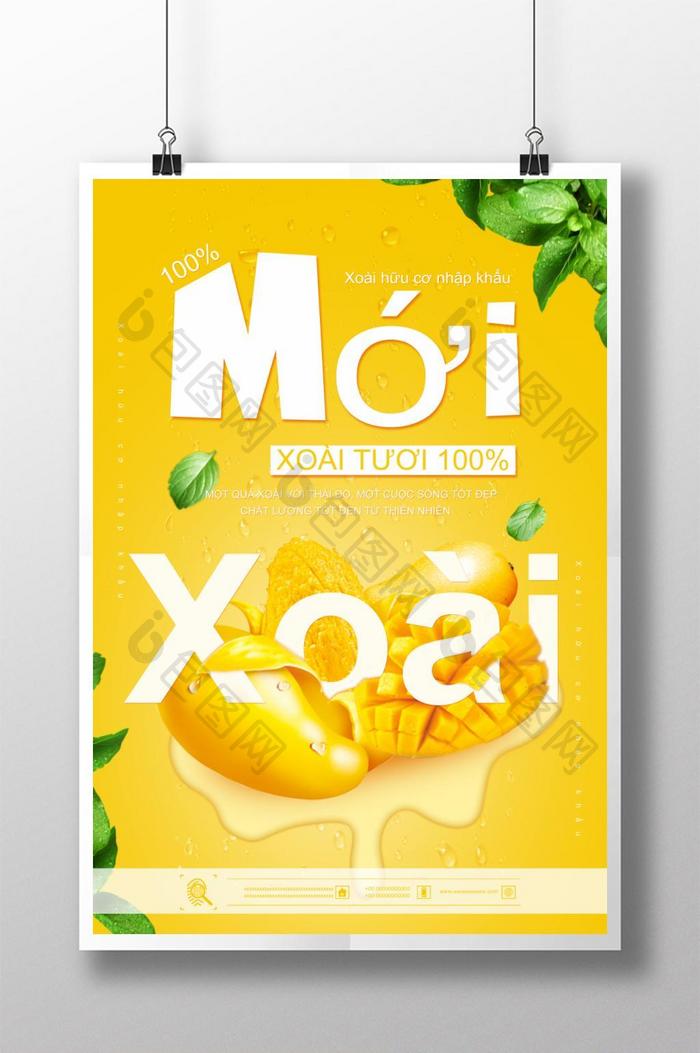 黄色简单大气的芒果海报芒果肉芒果进口水果海报