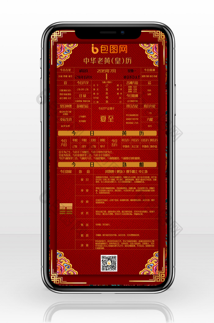中国风红色背景中华老黄历手机配图