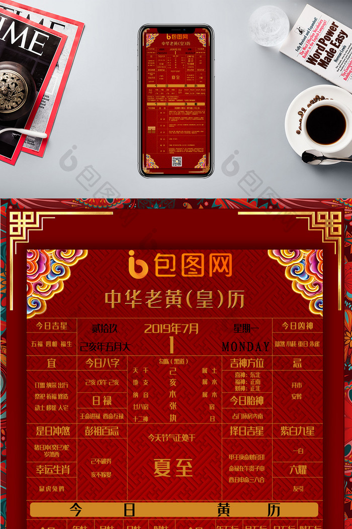 中国风红色背景中华老黄历手机配图