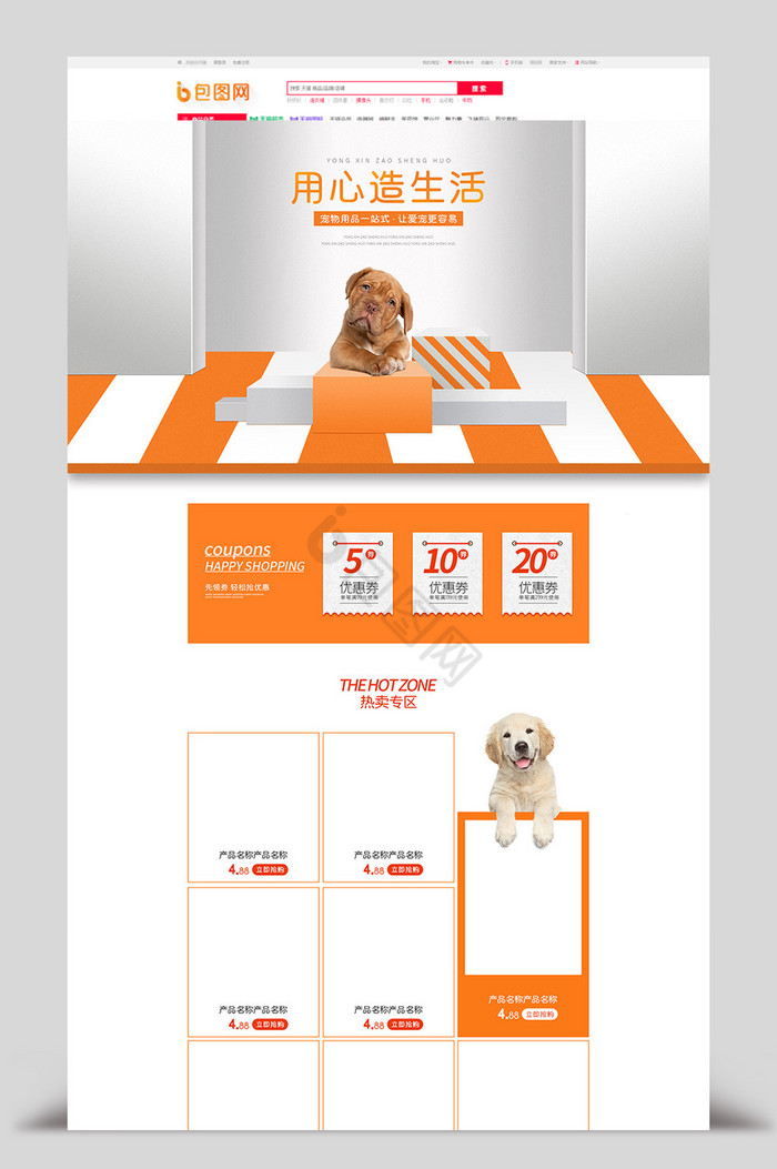 用心造生活宠物用品食品电商首页模板图片