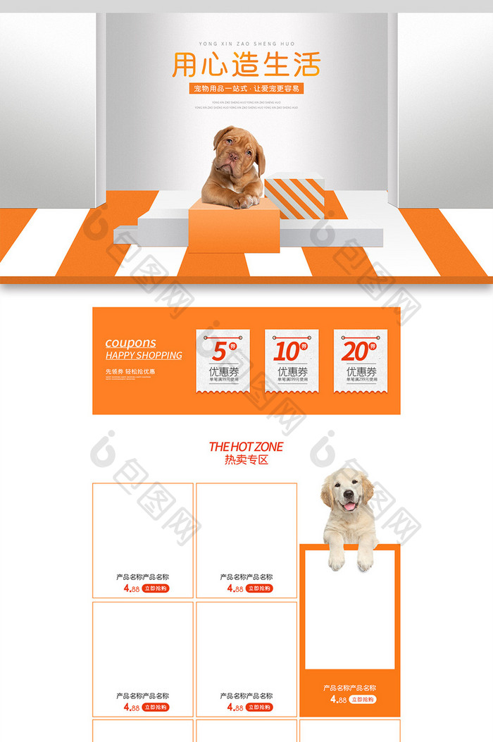 用心造生活宠物用品食品电商首页模板