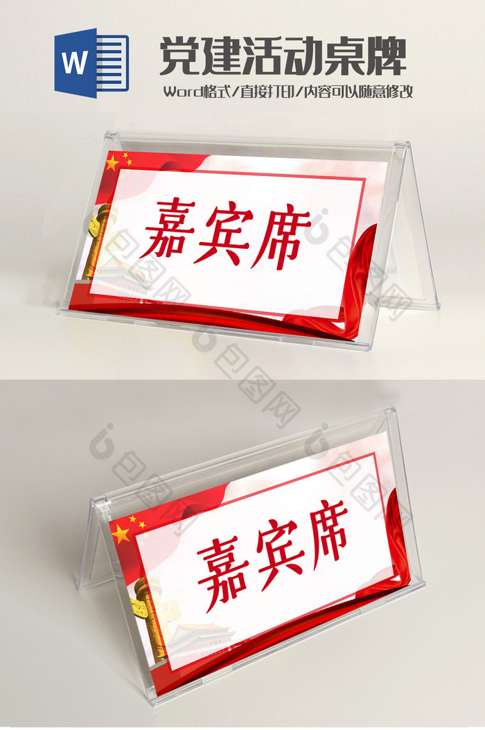 嘉宾席桌牌word模板