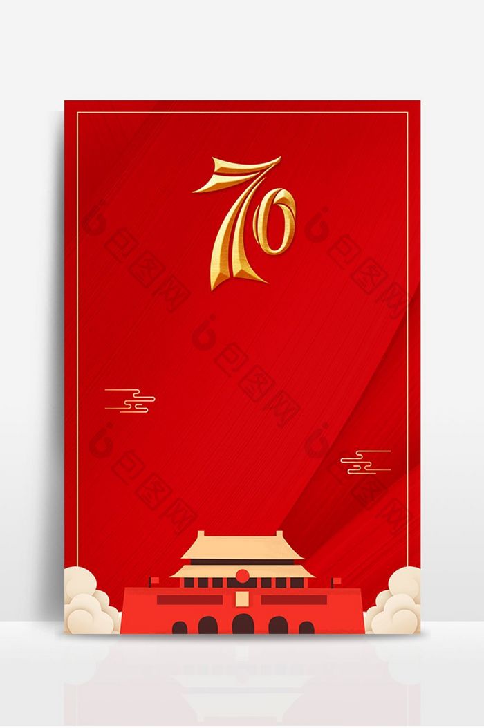 红色建国70周年国庆宣传广告海报背景图