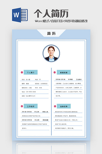 蓝色清新研发经理简历Word模板