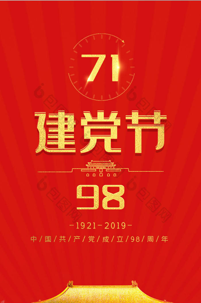 2019七一建党节启动页98周年海报设计