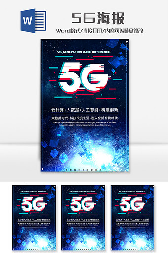 科技5G海报word模板图片