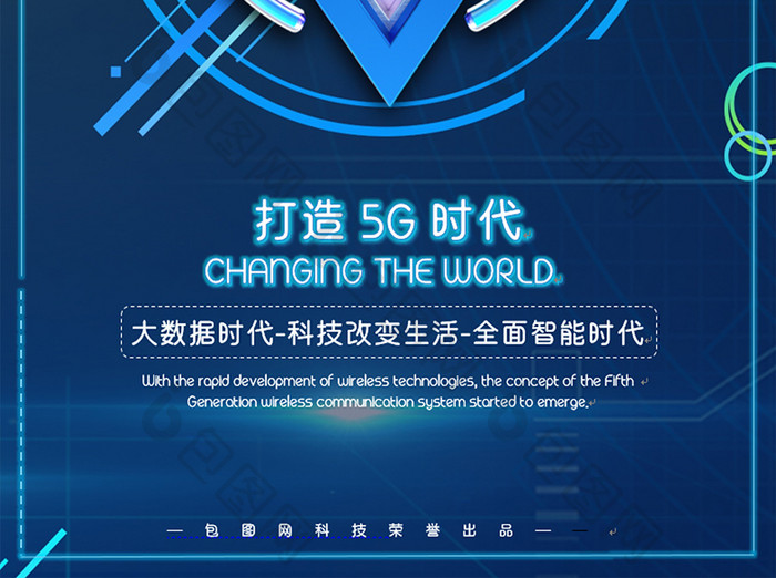 科幻科技商务5G海报word模板