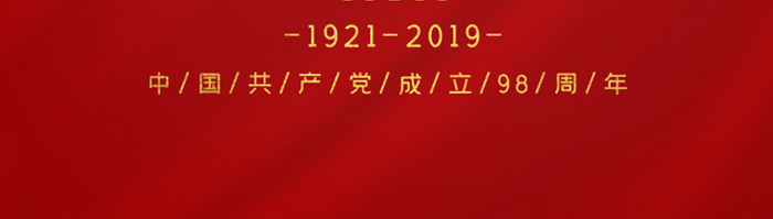 2019红色七一建党节APP启动页海报