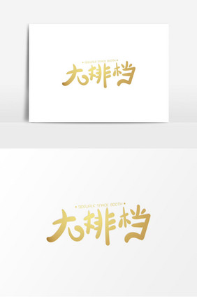 大排档金色创意字