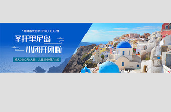 旅游网站开团圣托里尼山水旅游banner图片