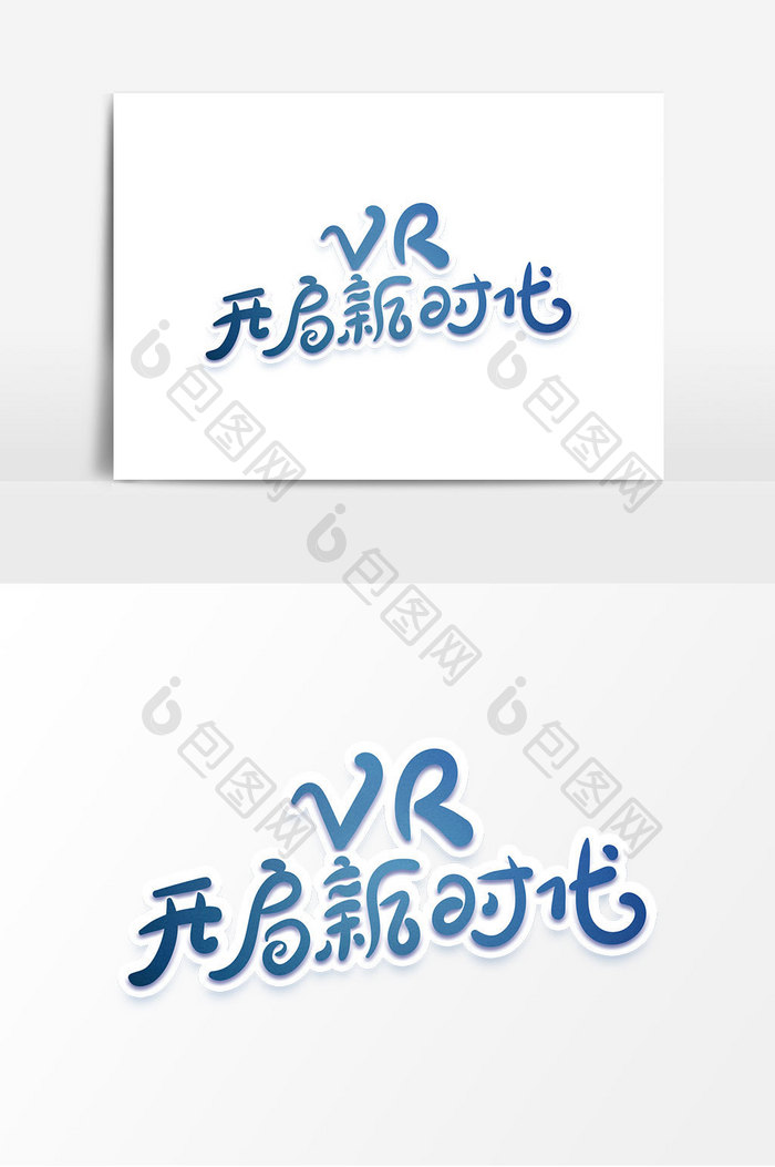 VR开启新时光创意字体