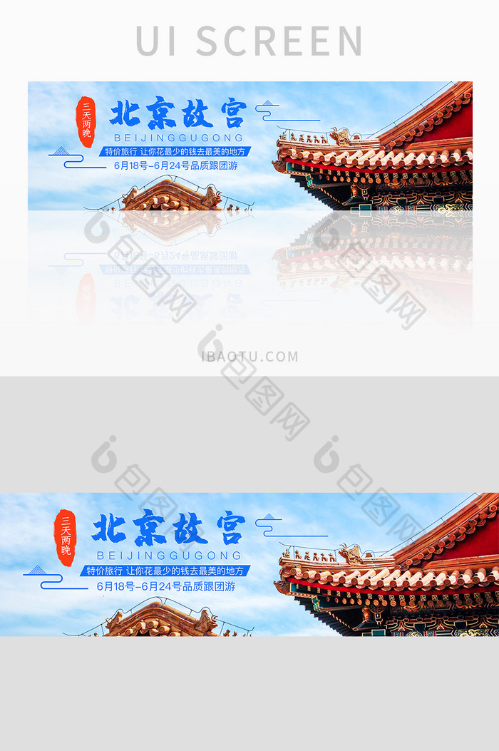 旅游网站北京故宫古建筑旅游banner