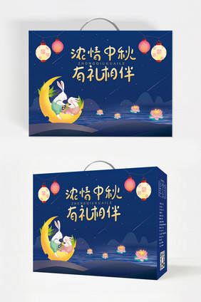 中秋节月饼食品礼品手提硬包装设计