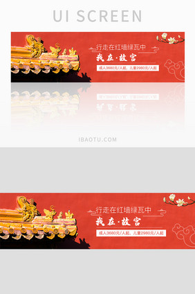 旅游官网北京故宫古建筑旅游banner