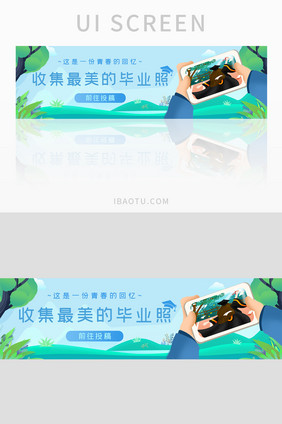 青春回忆毕业照征稿banner