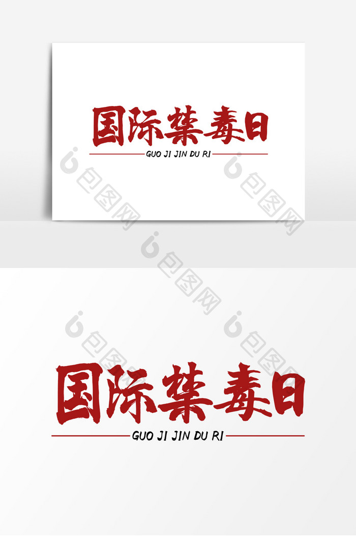 红色大气毛笔字国际禁毒日字体设计