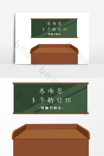 卡通教师节讲台黑板教师手绘元素图片