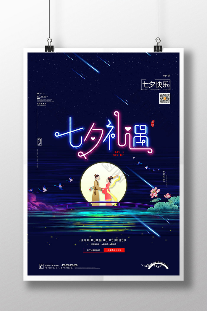 七夕霓虹礼遇七夕促销图片