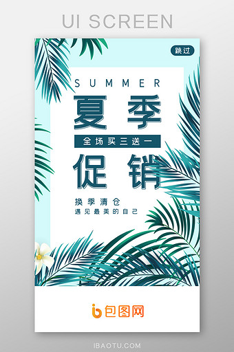 年中夏季促销活动APP启动页图片