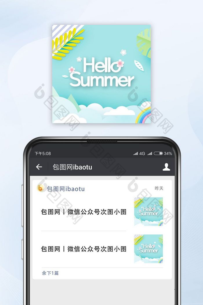 小清新夏天你好微信公众号封面小图