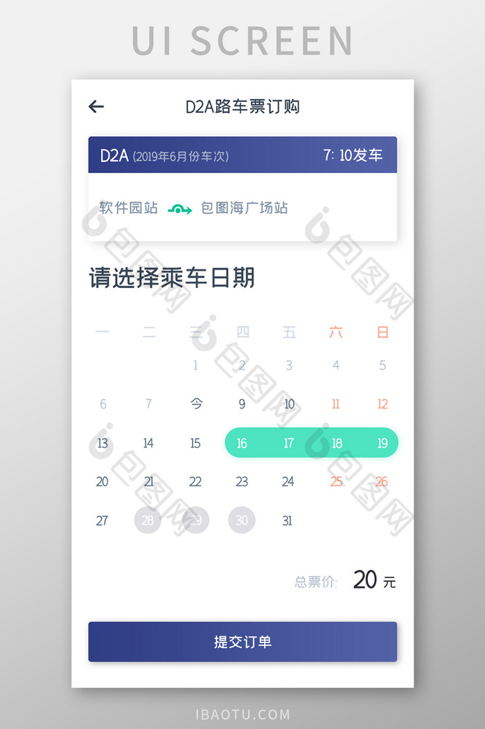 车票购买APP提交订单UI移动界面