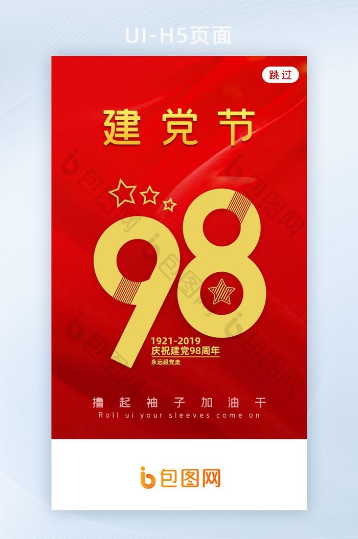 98周年七一建党节APP启动页图片图片