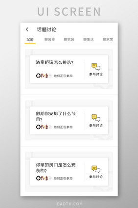家居装修APP话题讨论UI移动界面