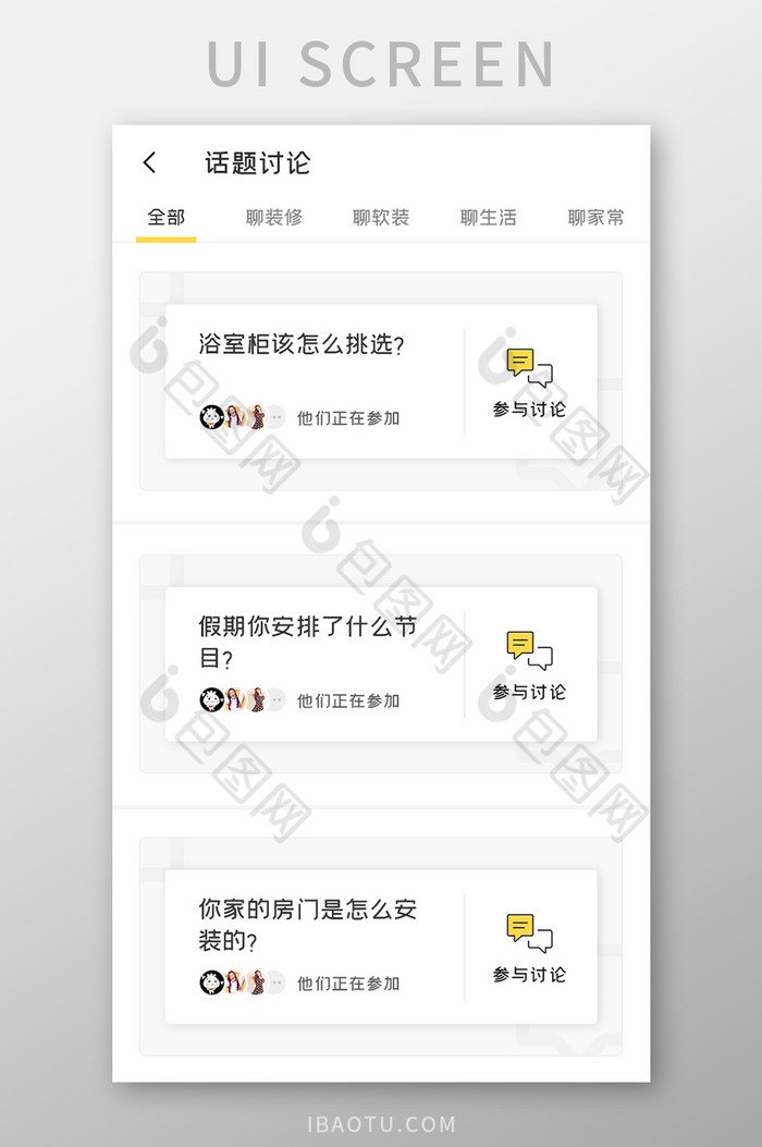 家居装修APP话题讨论UI移动界面图片图片